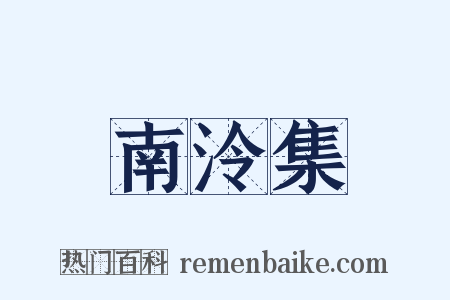 南泠集是什么意思的图片